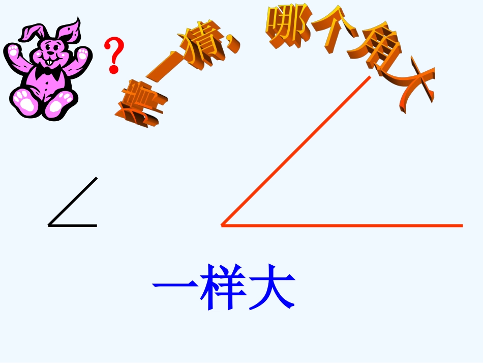 小学数学人教2011课标版二年级角与直角_第3页