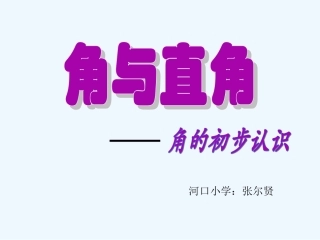 小学数学人教2011课标版二年级角与直角