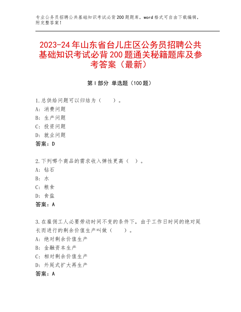 2023-24年山东省台儿庄区公务员招聘公共基础知识考试必背200题通关秘籍题库及参考答案（最新）_第1页