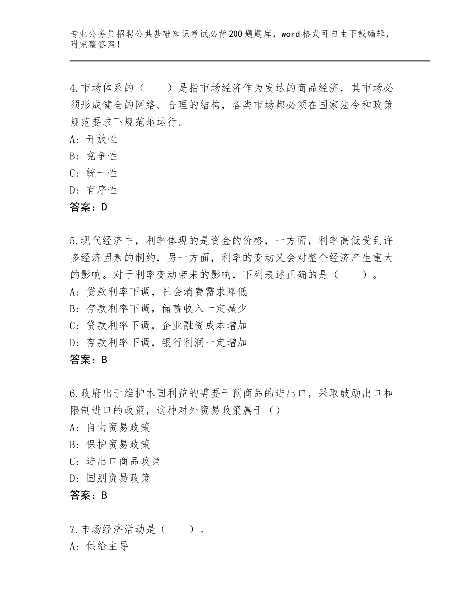 2023-24年山东省台儿庄区公务员招聘公共基础知识考试必背200题通关秘籍题库及参考答案（最新）_第2页