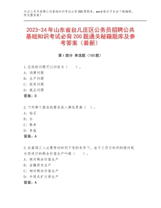 2023-24年山东省台儿庄区公务员招聘公共基础知识考试必背200题通关秘籍题库及参考答案（最新）