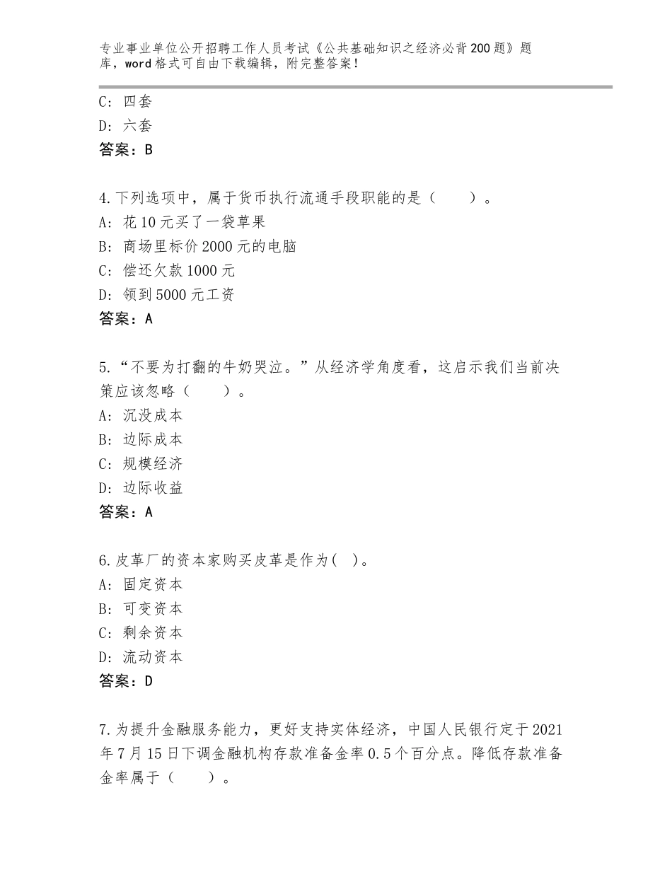 2023-2024年陕西省柞水县事业单位公开招聘工作人员考试《公共基础知识之经济必背200题》大全含答案【典型题】_第2页