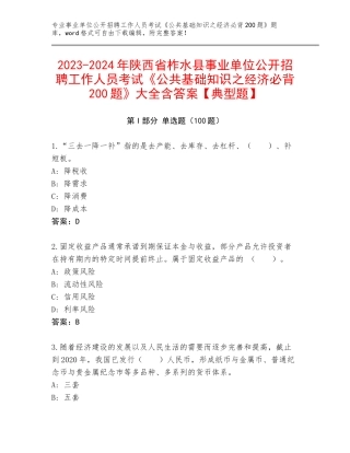 2023-2024年陕西省柞水县事业单位公开招聘工作人员考试《公共基础知识之经济必背200题》大全含答案【典型题】