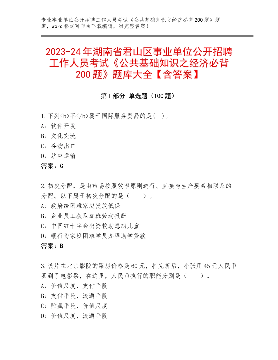 2023-24年湖南省君山区事业单位公开招聘工作人员考试《公共基础知识之经济必背200题》题库大全【含答案】_第1页