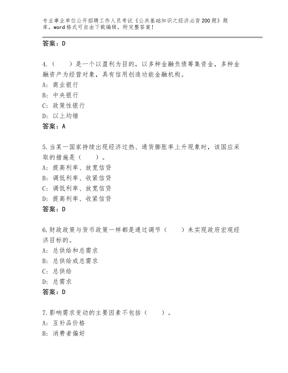 2023-24年湖南省君山区事业单位公开招聘工作人员考试《公共基础知识之经济必背200题》题库大全【含答案】_第2页