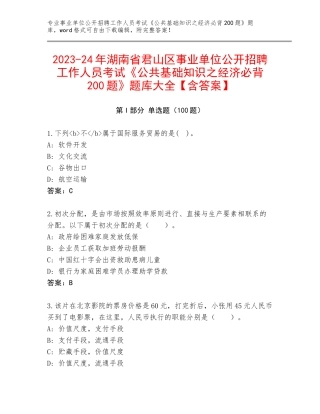 2023-24年湖南省君山区事业单位公开招聘工作人员考试《公共基础知识之经济必背200题》题库大全【含答案】
