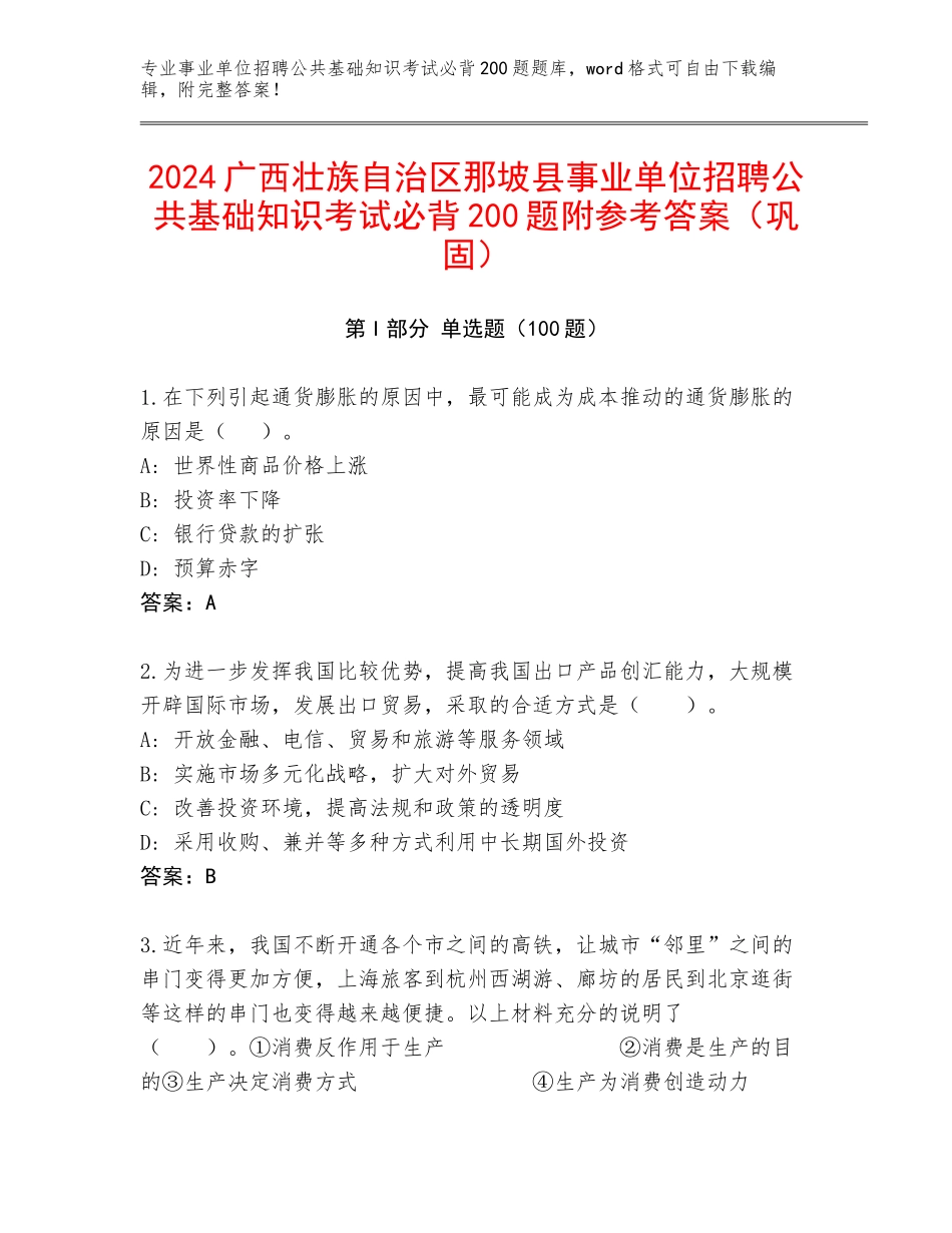 2024广西壮族自治区那坡县事业单位招聘公共基础知识考试必背200题附参考答案（巩固）_第1页