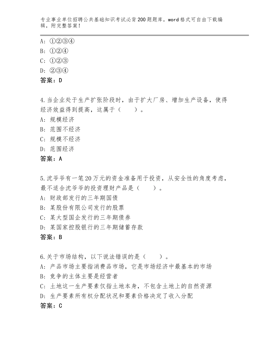 2024广西壮族自治区那坡县事业单位招聘公共基础知识考试必背200题附参考答案（巩固）_第2页
