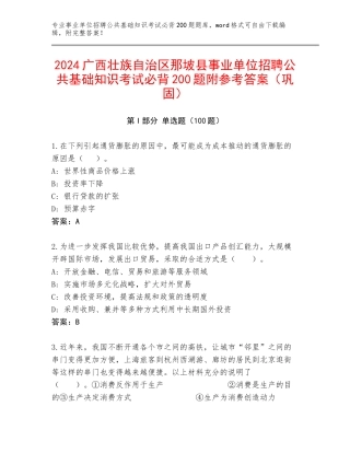 2024广西壮族自治区那坡县事业单位招聘公共基础知识考试必背200题附参考答案（巩固）