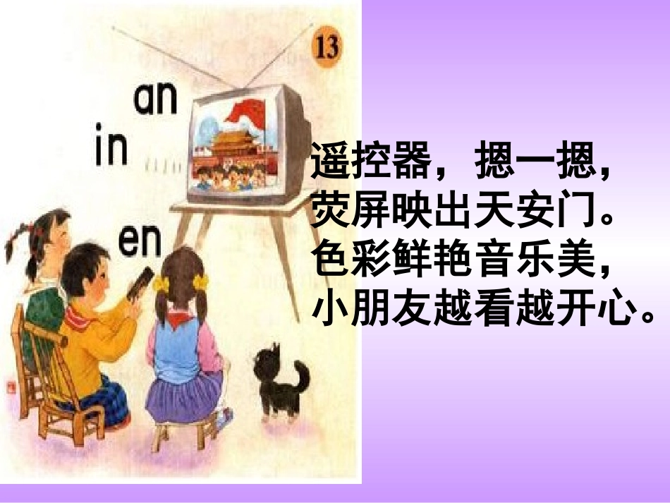 苏教版一年级上册an-en-in课件_第2页