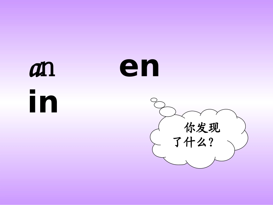 苏教版一年级上册an-en-in课件_第3页