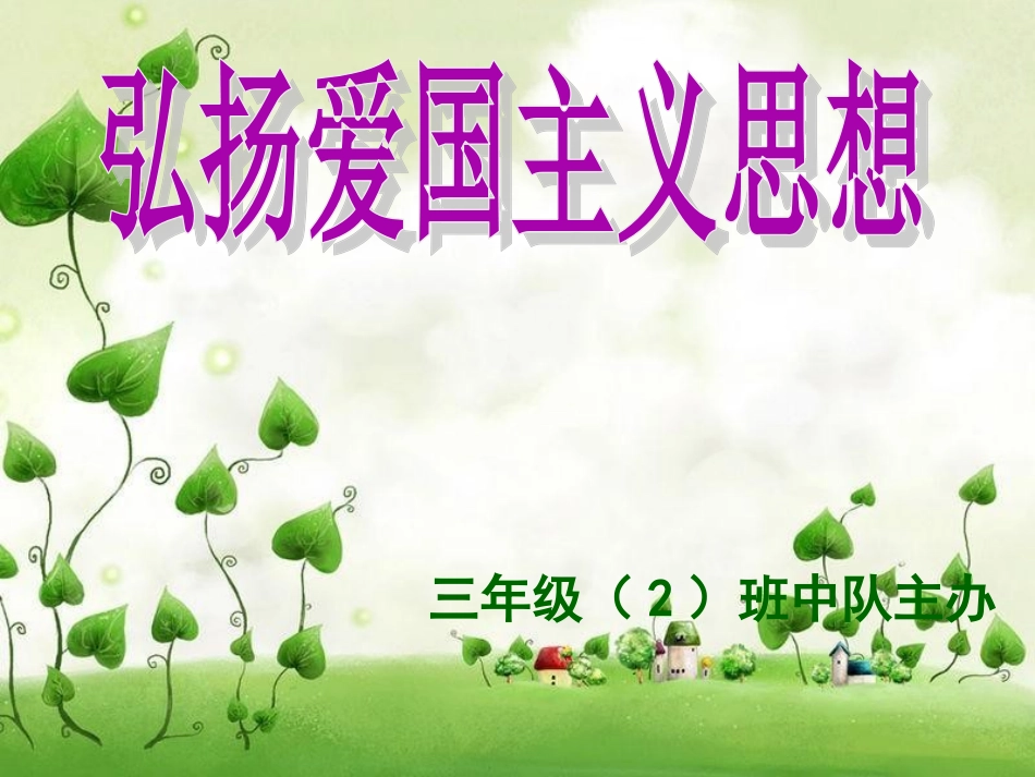 “祖国在我心中”3.2班主题班队会_第1页