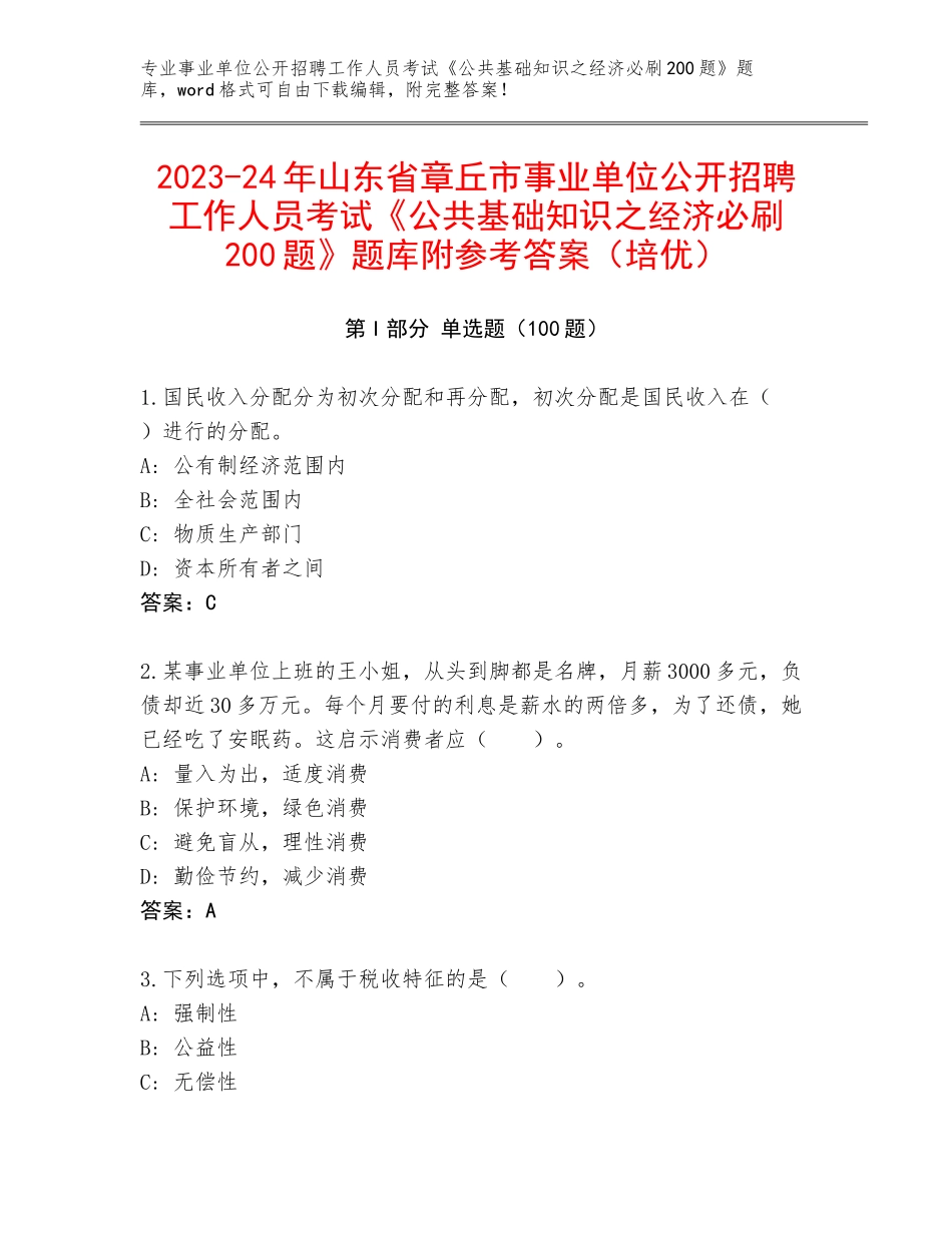 2023-24年山东省章丘市事业单位公开招聘工作人员考试《公共基础知识之经济必刷200题》题库附参考答案（培优）_第1页