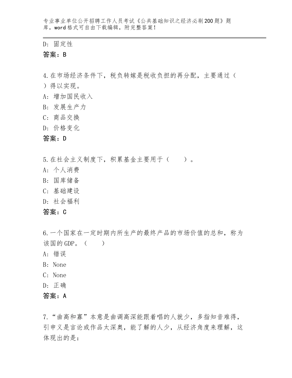 2023-24年山东省章丘市事业单位公开招聘工作人员考试《公共基础知识之经济必刷200题》题库附参考答案（培优）_第2页
