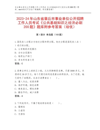 2023-24年山东省章丘市事业单位公开招聘工作人员考试《公共基础知识之经济必刷200题》题库附参考答案（培优）