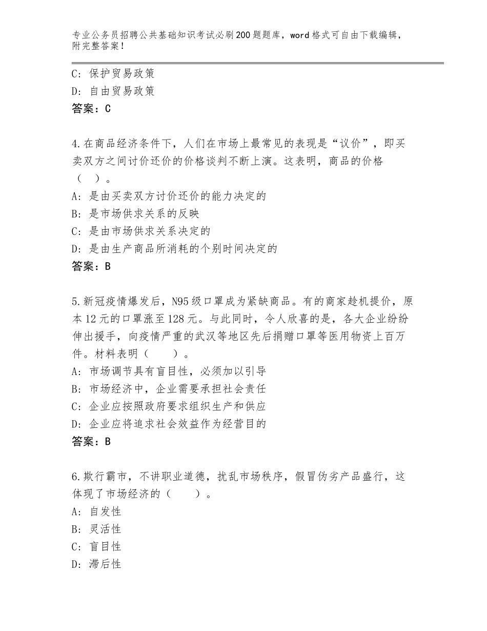 2023-24年江苏省宿豫区公务员招聘公共基础知识考试必刷200题大全带解析答案_第2页
