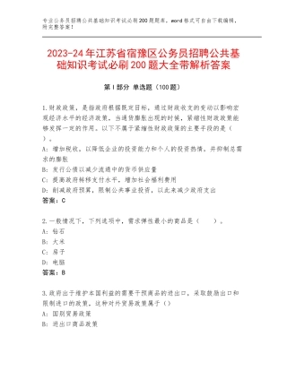 2023-24年江苏省宿豫区公务员招聘公共基础知识考试必刷200题大全带解析答案