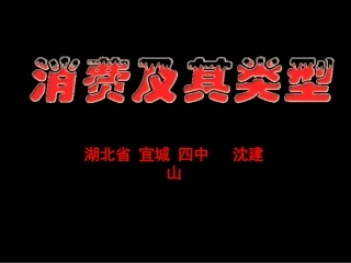 政治：1[1].3.1《消费及其类型》课件(必修1)