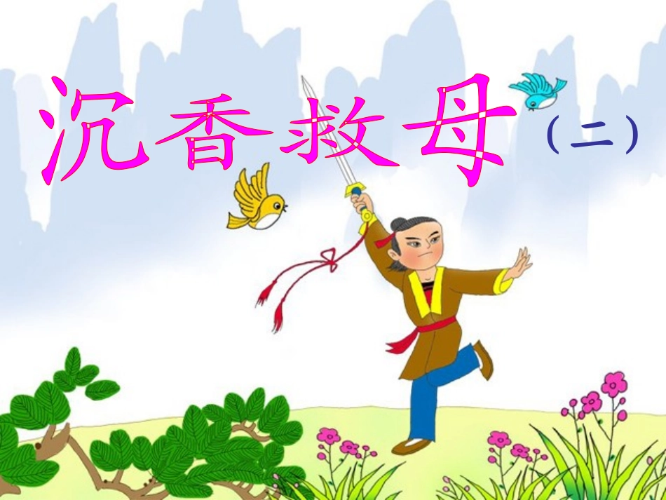 《沉香救母二》课件1_第1页