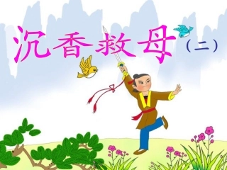 《沉香救母二》课件1