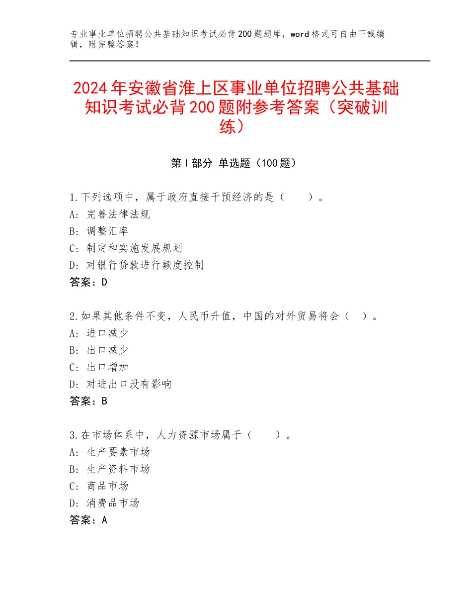 2024年安徽省淮上区事业单位招聘公共基础知识考试必背200题附参考答案（突破训练）_第1页