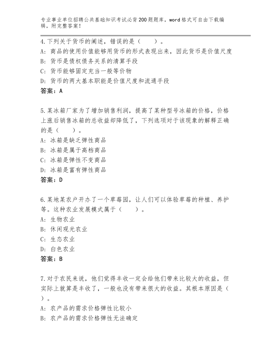 2024年安徽省淮上区事业单位招聘公共基础知识考试必背200题附参考答案（突破训练）_第2页