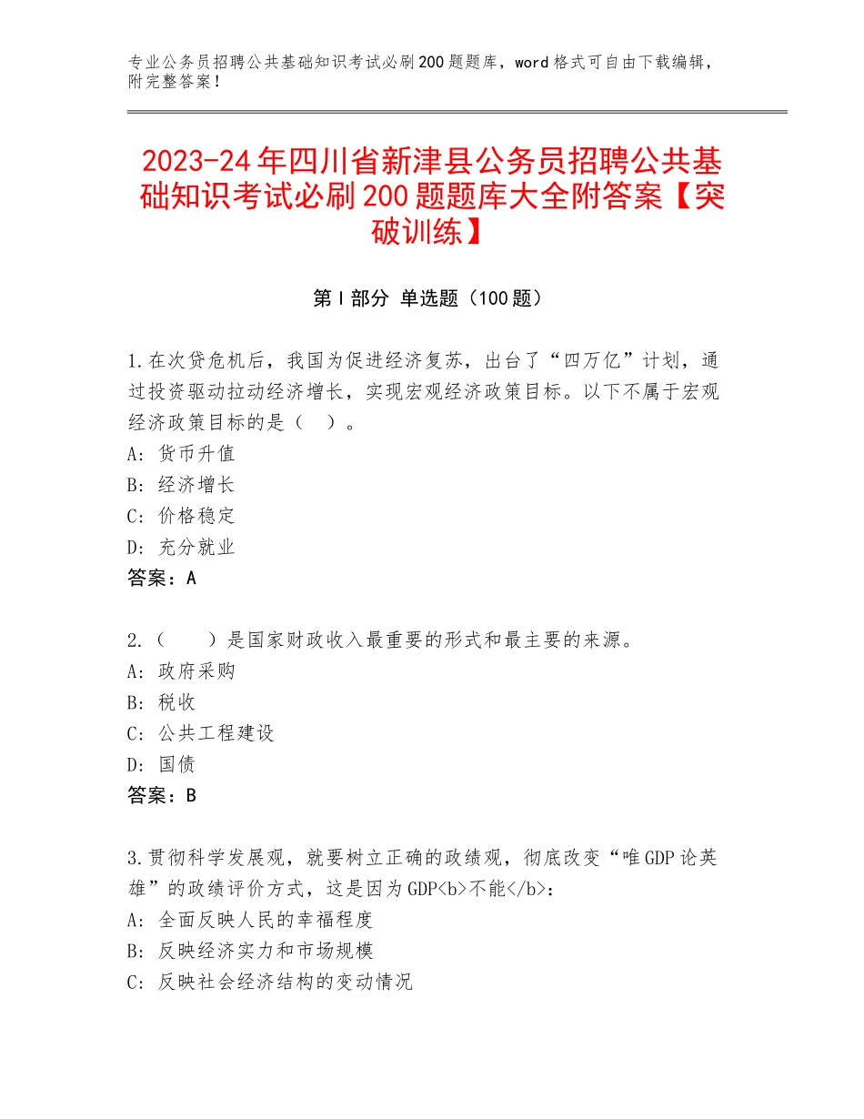 2023-24年四川省新津县公务员招聘公共基础知识考试必刷200题题库大全附答案【突破训练】_第1页