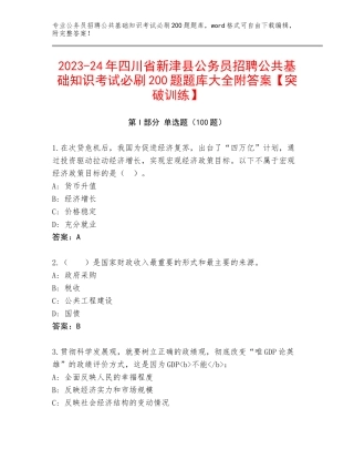 2023-24年四川省新津县公务员招聘公共基础知识考试必刷200题题库大全附答案【突破训练】