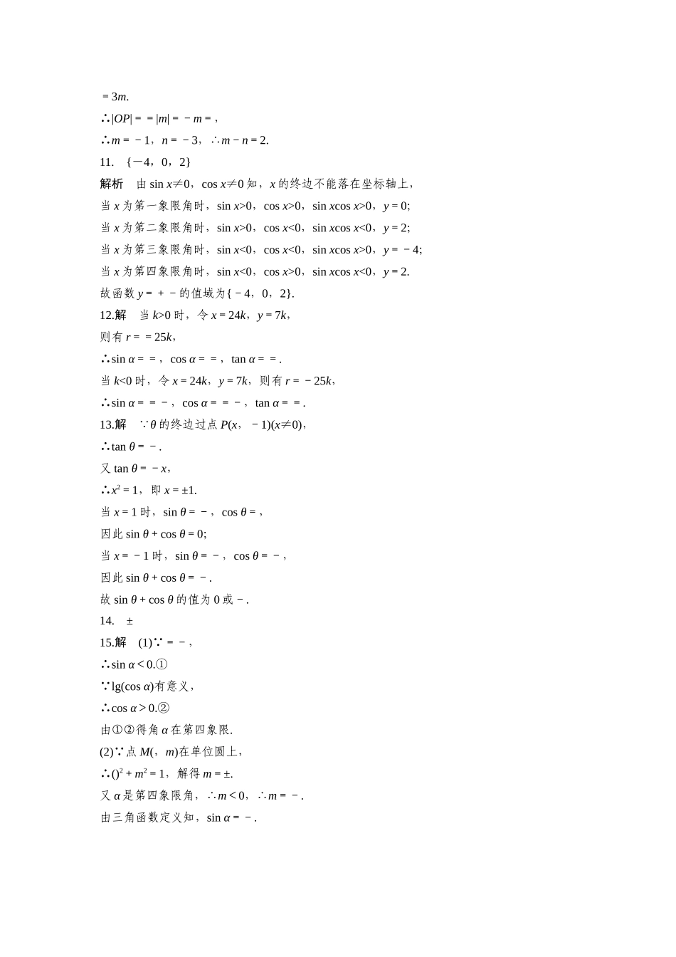 1.2.1任意角的三角函数_第3页