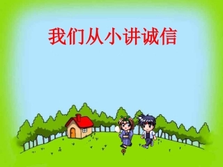“我们从小讲诚信”主题班会2012315