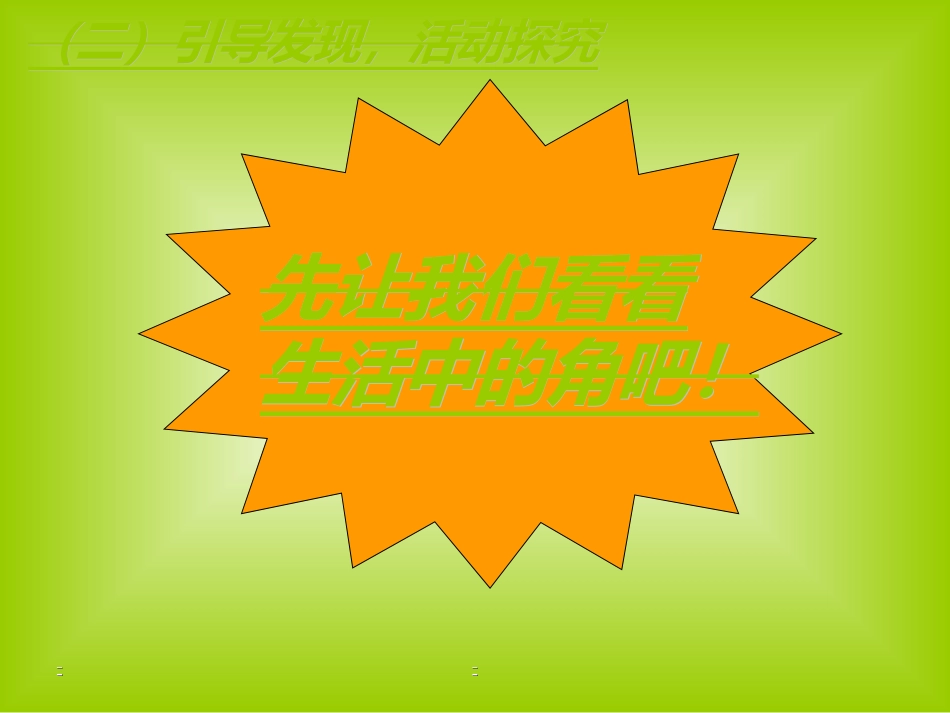 小学数学人教2011课标版二年级角_第3页