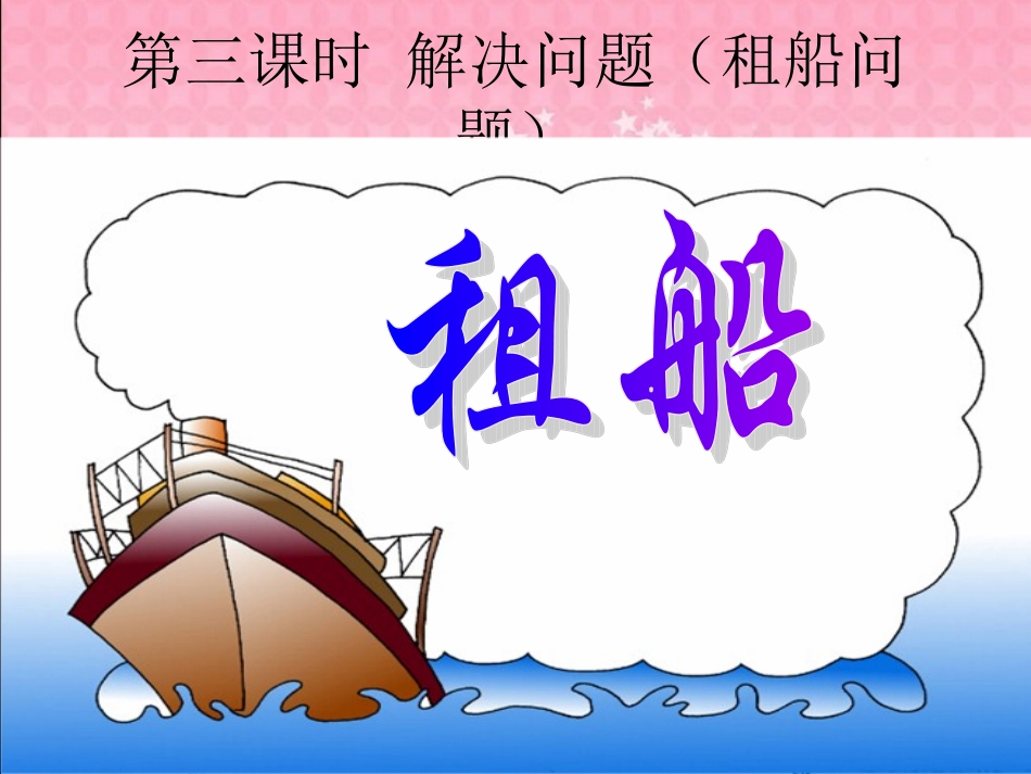 小学数学人教2011课标版二年级解决问题（租船）_第1页