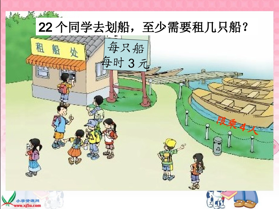小学数学人教2011课标版二年级解决问题（租船）_第3页