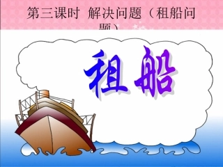 小学数学人教2011课标版二年级解决问题（租船）