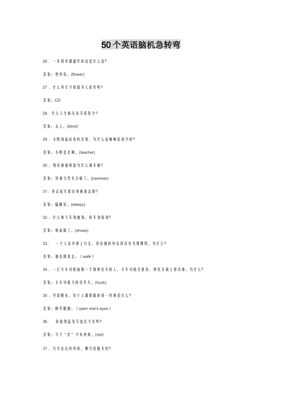 50个英语脑机急转弯_第1页