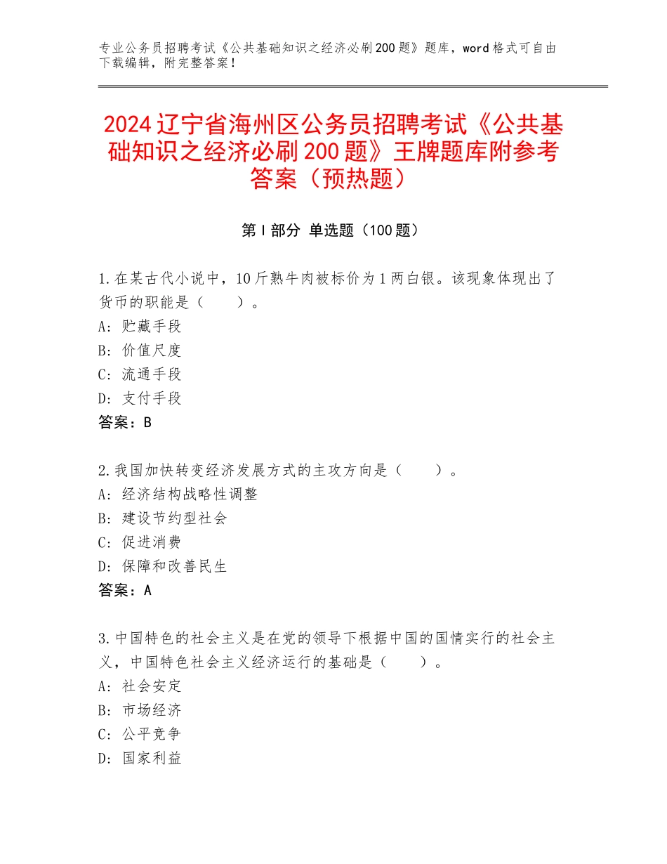 2024辽宁省海州区公务员招聘考试《公共基础知识之经济必刷200题》王牌题库附参考答案（预热题）_第1页