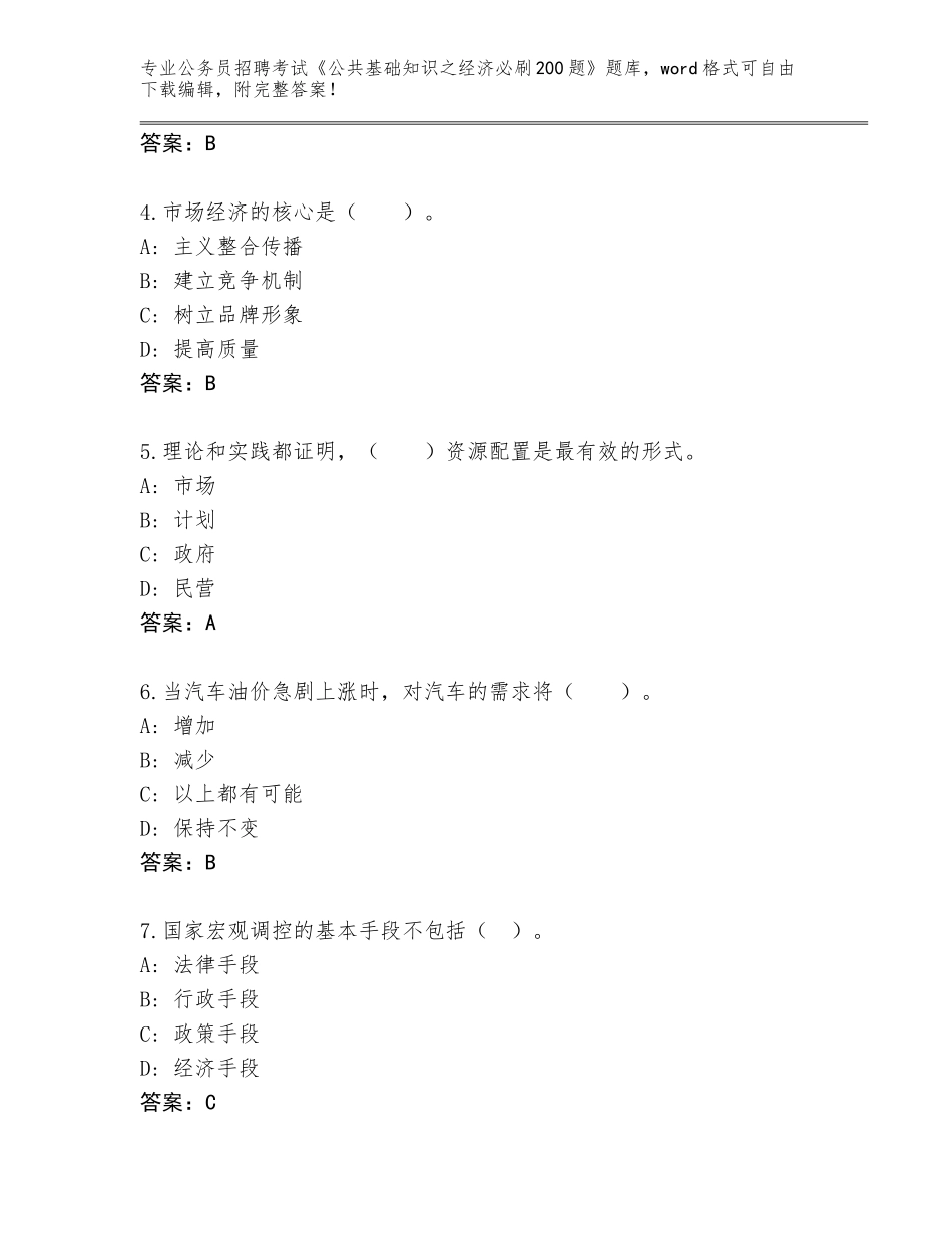 2024辽宁省海州区公务员招聘考试《公共基础知识之经济必刷200题》王牌题库附参考答案（预热题）_第2页