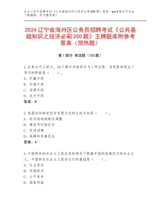 2024辽宁省海州区公务员招聘考试《公共基础知识之经济必刷200题》王牌题库附参考答案（预热题）