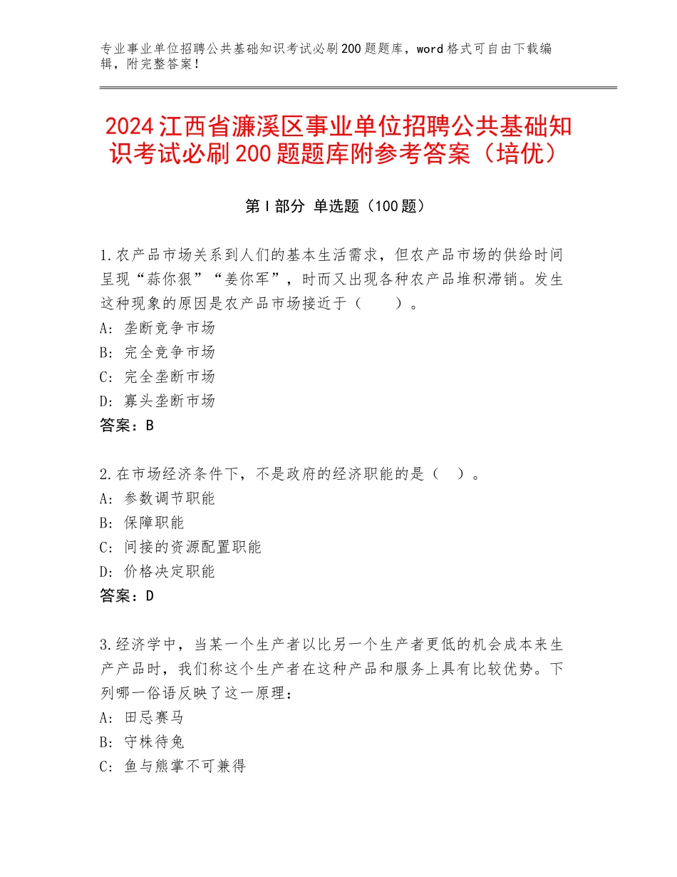2024江西省濂溪区事业单位招聘公共基础知识考试必刷200题题库附参考答案（培优）_第1页