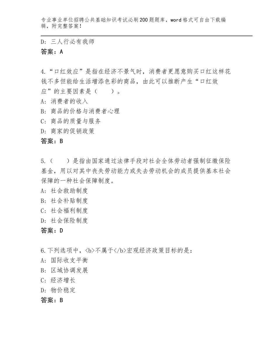 2024江西省濂溪区事业单位招聘公共基础知识考试必刷200题题库附参考答案（培优）_第2页