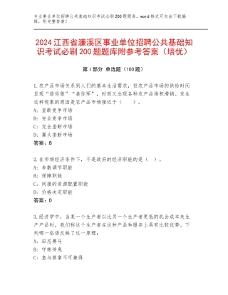 2024江西省濂溪区事业单位招聘公共基础知识考试必刷200题题库附参考答案（培优）