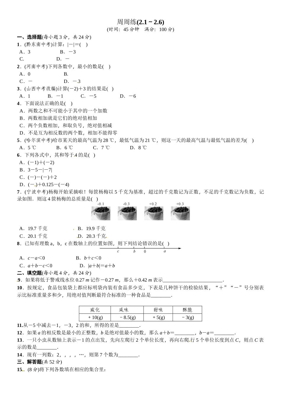 2016北师大版七年级数学上册周周练及答案周周练(2.1～2.6)_第1页