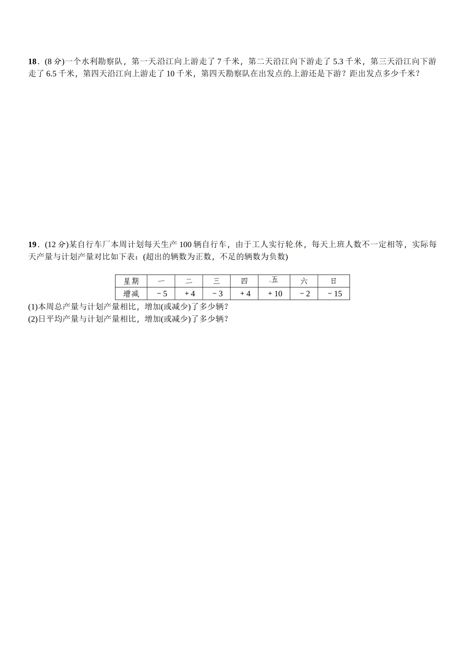 2016北师大版七年级数学上册周周练及答案周周练(2.1～2.6)_第3页