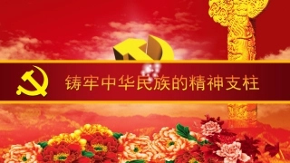 综合探究　铸牢中华民族的精神支柱