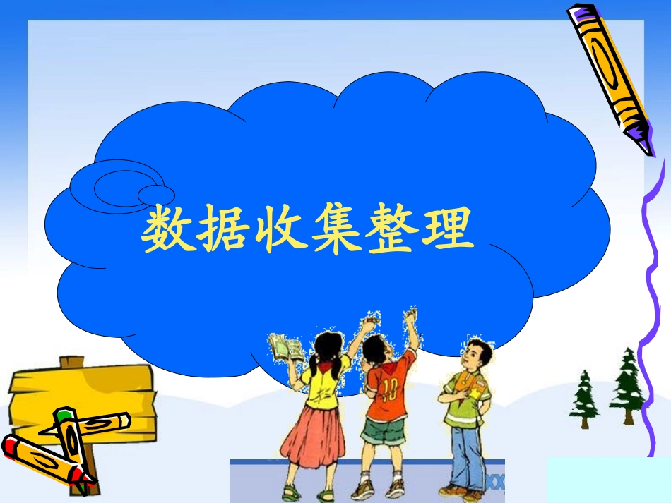 小学数学人教2011课标版二年级数据收集整理-(7)_第1页