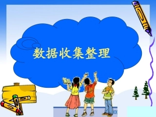 小学数学人教2011课标版二年级数据收集整理-(7)