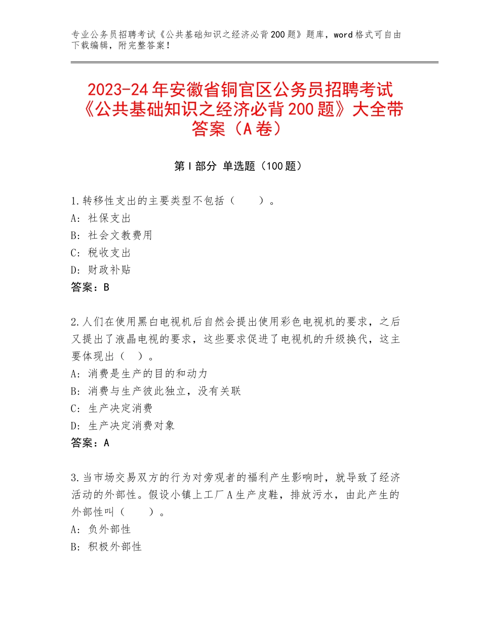 2023-24年安徽省铜官区公务员招聘考试《公共基础知识之经济必背200题》大全带答案（A卷）_第1页