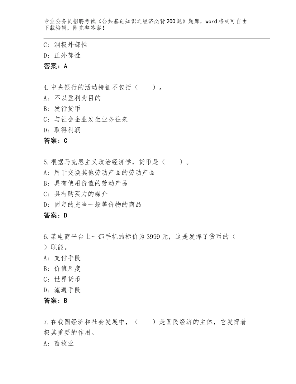 2023-24年安徽省铜官区公务员招聘考试《公共基础知识之经济必背200题》大全带答案（A卷）_第2页