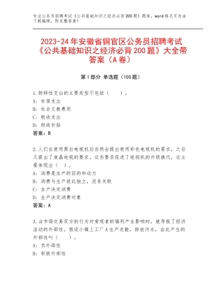 2023-24年安徽省铜官区公务员招聘考试《公共基础知识之经济必背200题》大全带答案（A卷）