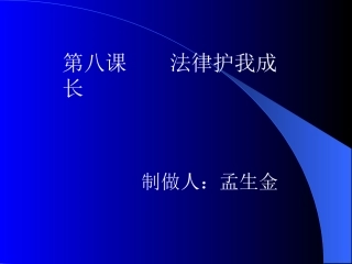 第八课法律护我成长-公开课课件